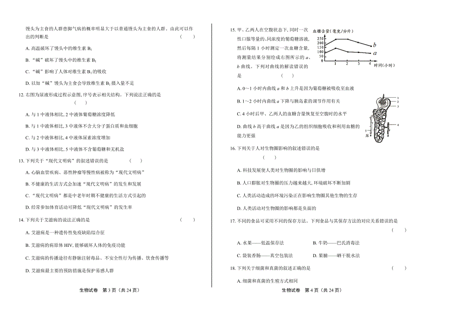 2017年山东省威海市中考生物试卷含答案_第2页