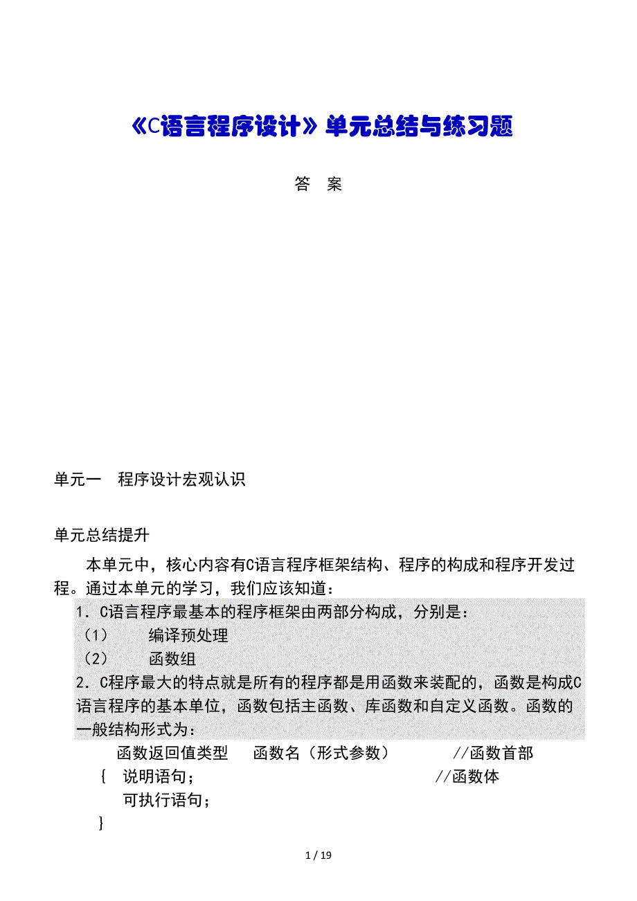 c语言程序设计基础单元总结与练习题及复习资料_第1页