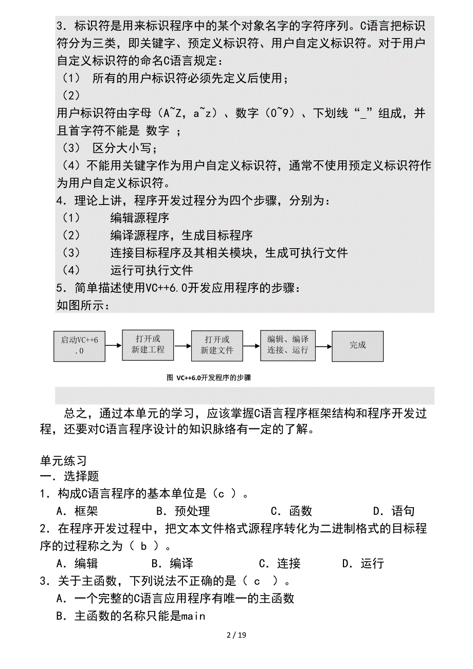 c语言程序设计基础单元总结与练习题及复习资料_第2页