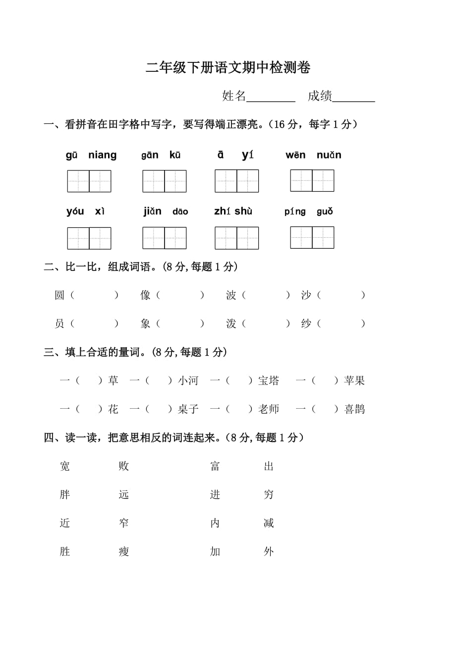 部编版二年级下册语文期中测试_第1页