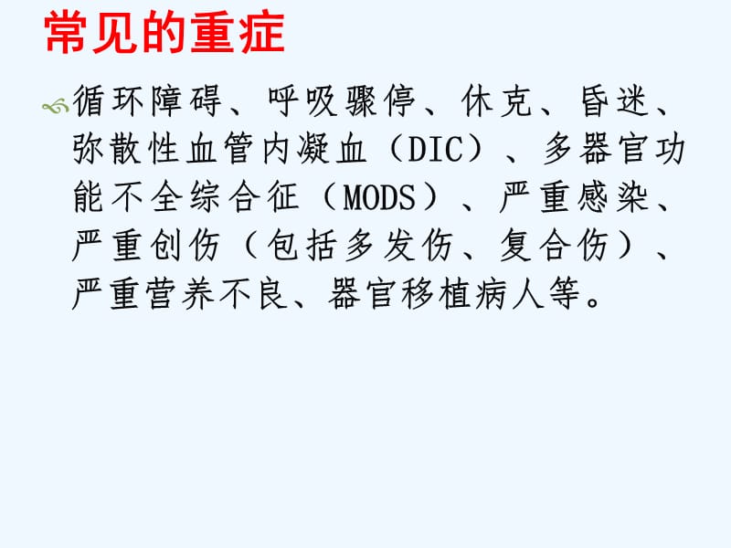 危重病人病情观察与护理培训_第3页