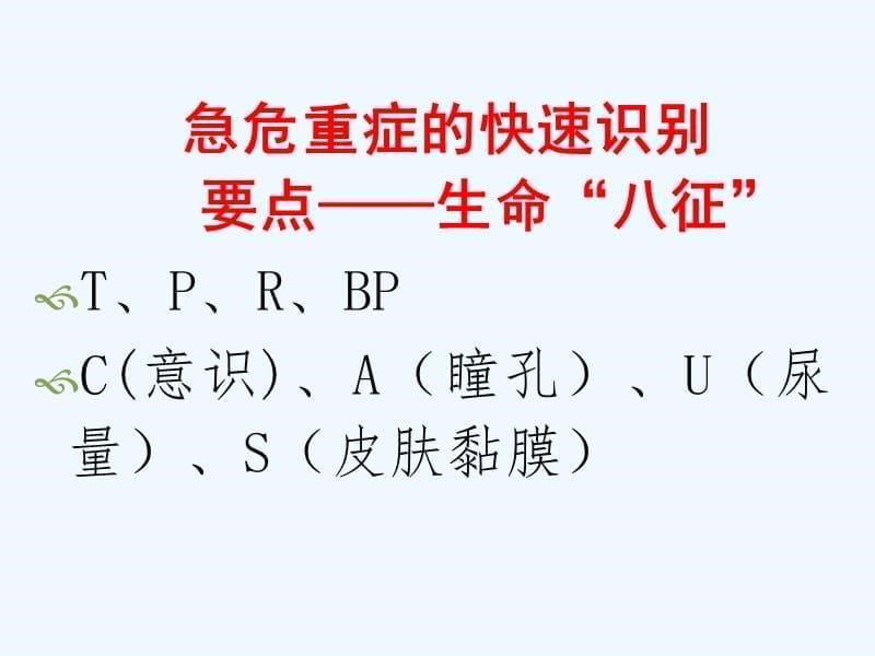 危重病人病情观察与护理培训_第5页