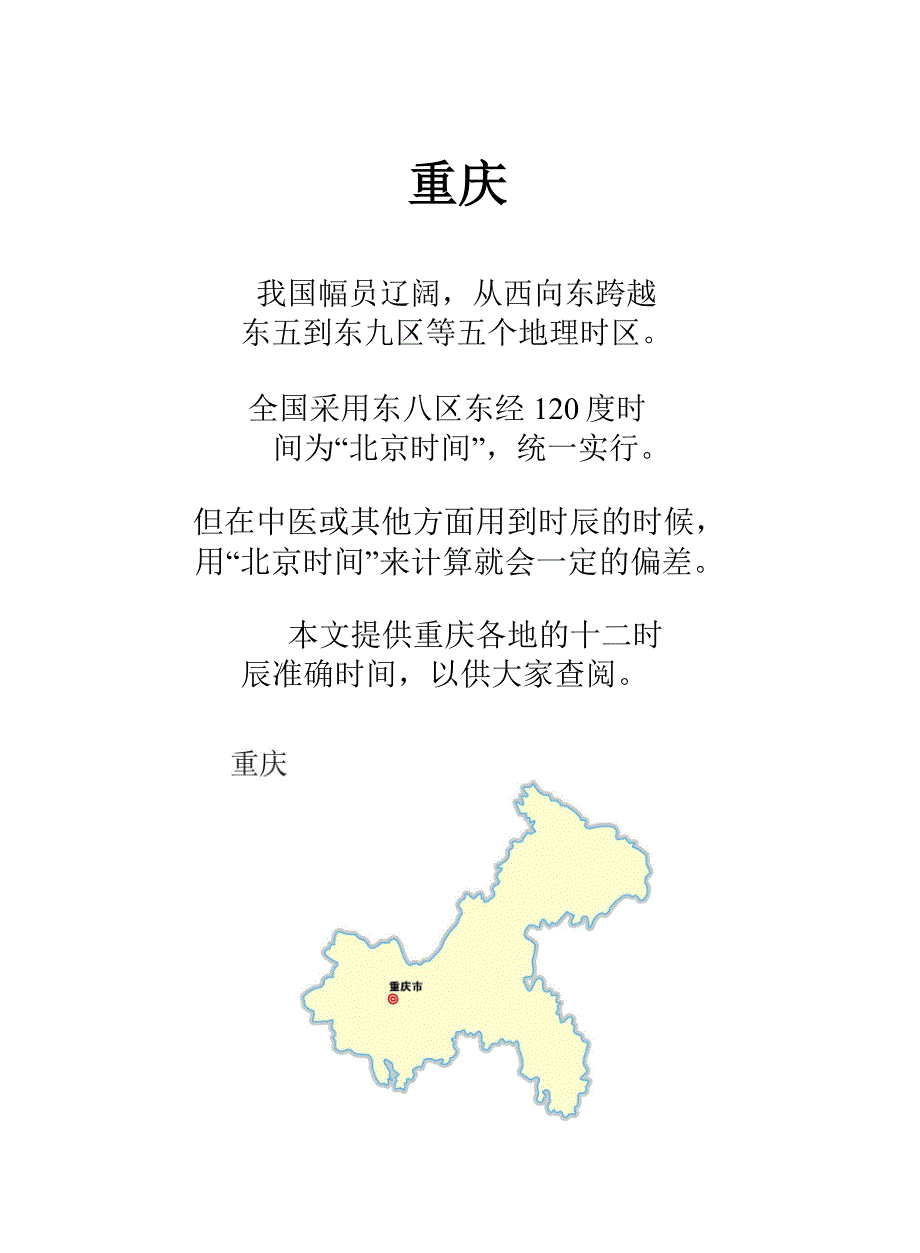 重庆各县区十二时辰时差修正_第1页