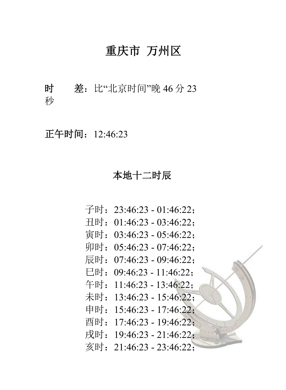 重庆各县区十二时辰时差修正_第3页