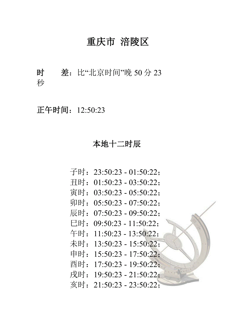 重庆各县区十二时辰时差修正_第4页