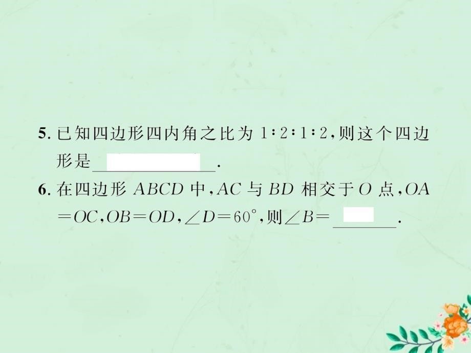 2019年春八年级数学下册第18章平行四边形18.1平行四边形18.1.2平行四边形的判定第1课时平行四边形的判定课后作业课件（新版）新人教版_第5页