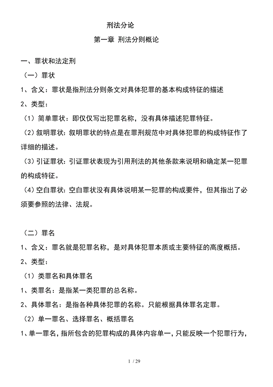 刑法分论期末考试重点华总结_第1页