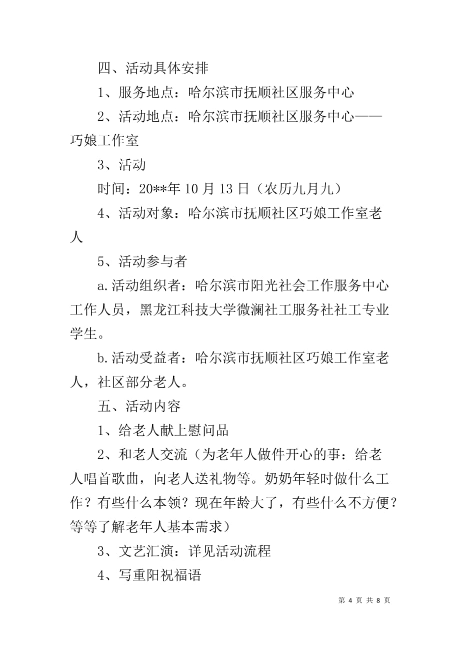 社区活动策划书模板1_第4页