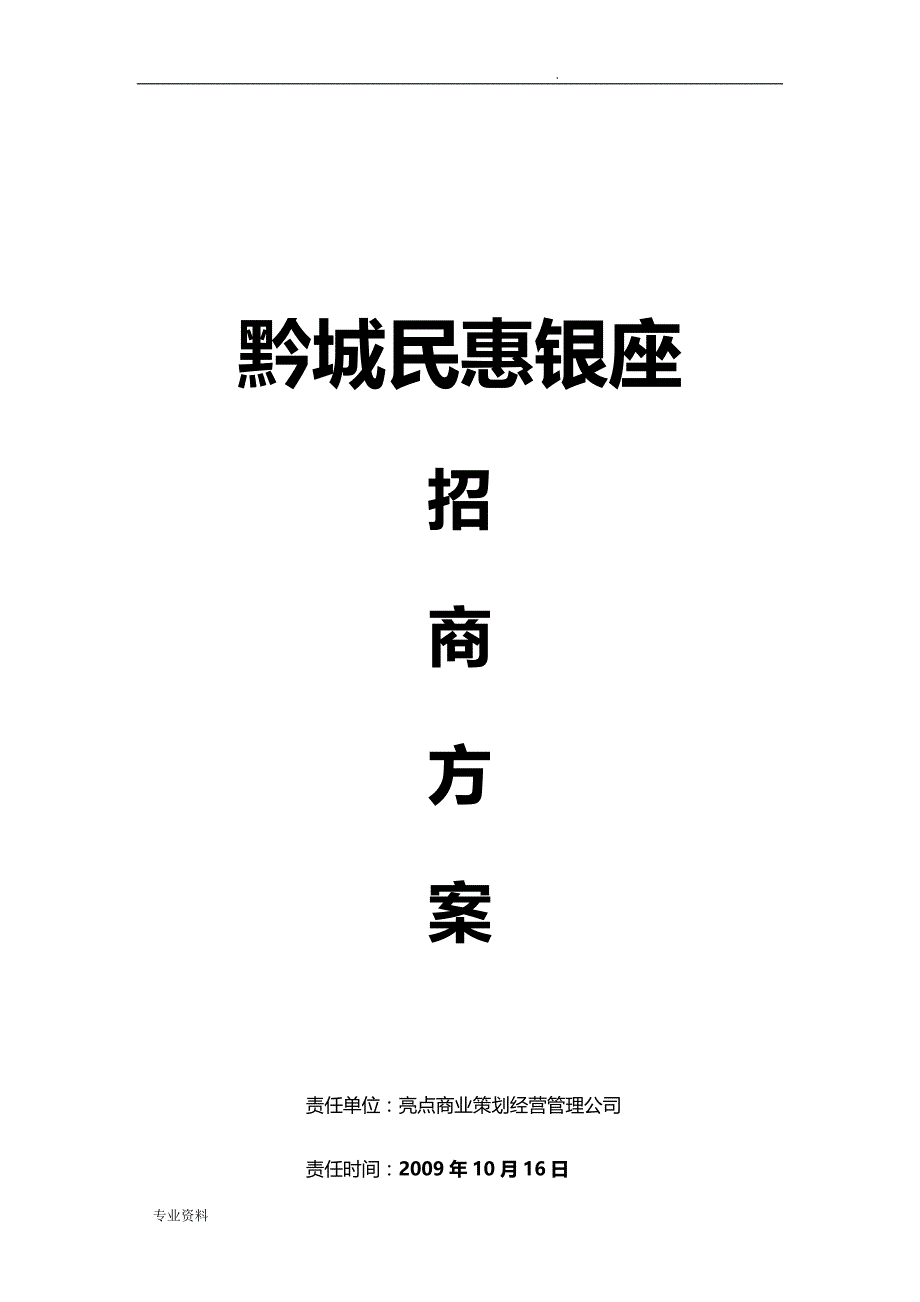 黔城民惠银座招商方案_第1页