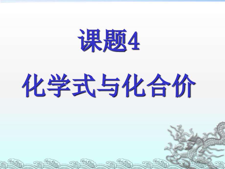 人教版_九年级化学（上册）_课件_第四单元_课题4《化学式与化合价》_第1页