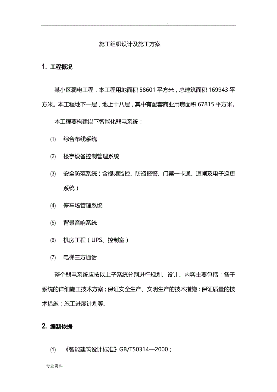 某小区弱电施工设计及施工组织设计_第3页