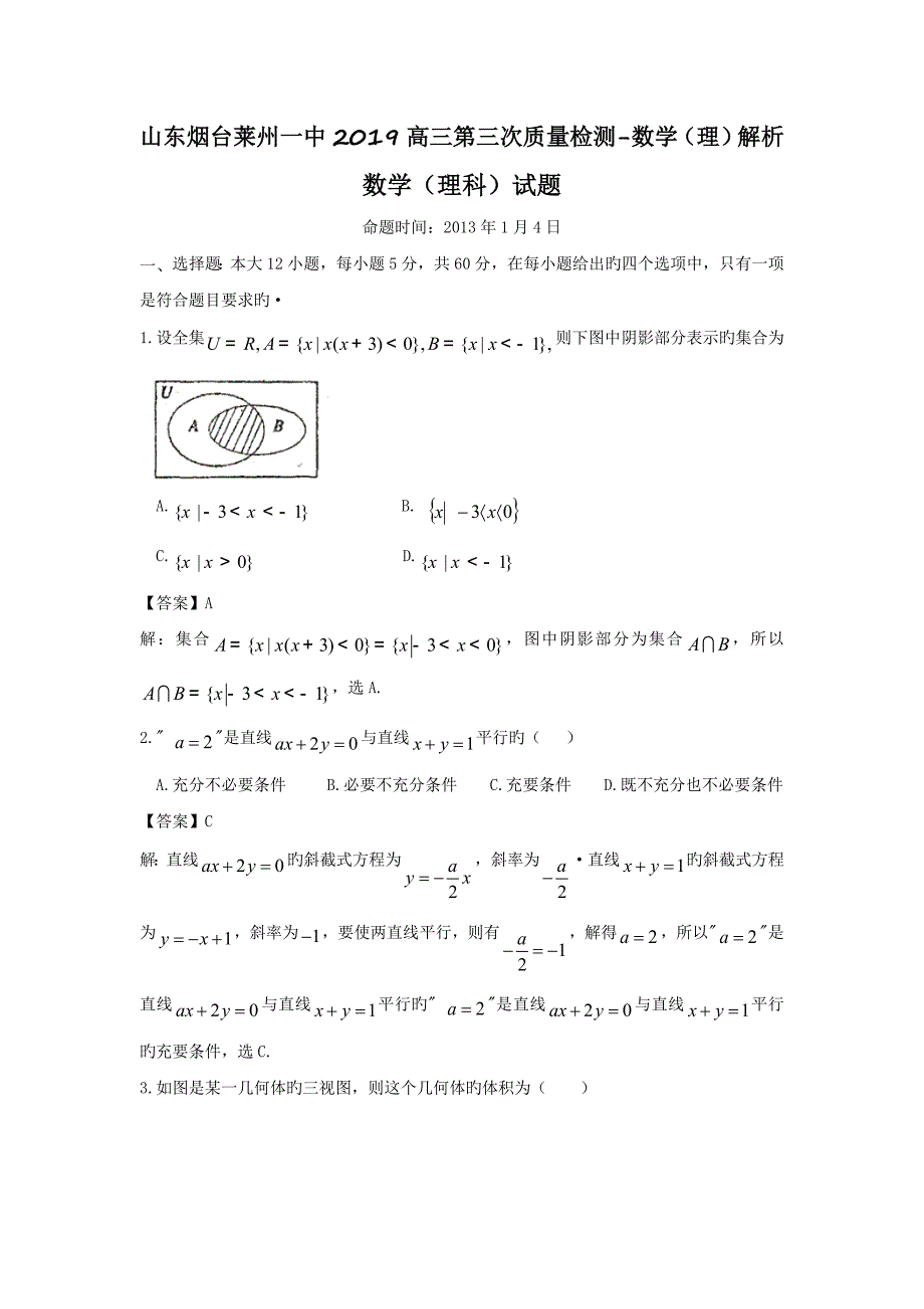 山东烟台2019高三第三次质量检测-数学(理)解析_第1页