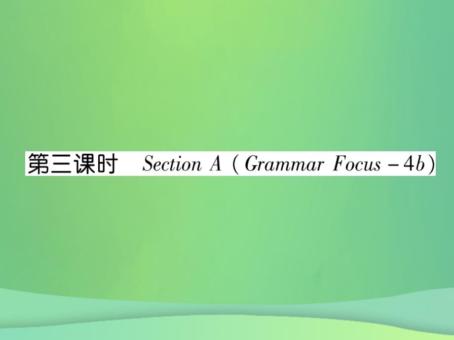 【精英新课堂】2019年秋初三英语全册 Unit 14 I remember meeting all of you in Grade 7（第3课时）课件 （新版）人教新目标版教学资料_第1页