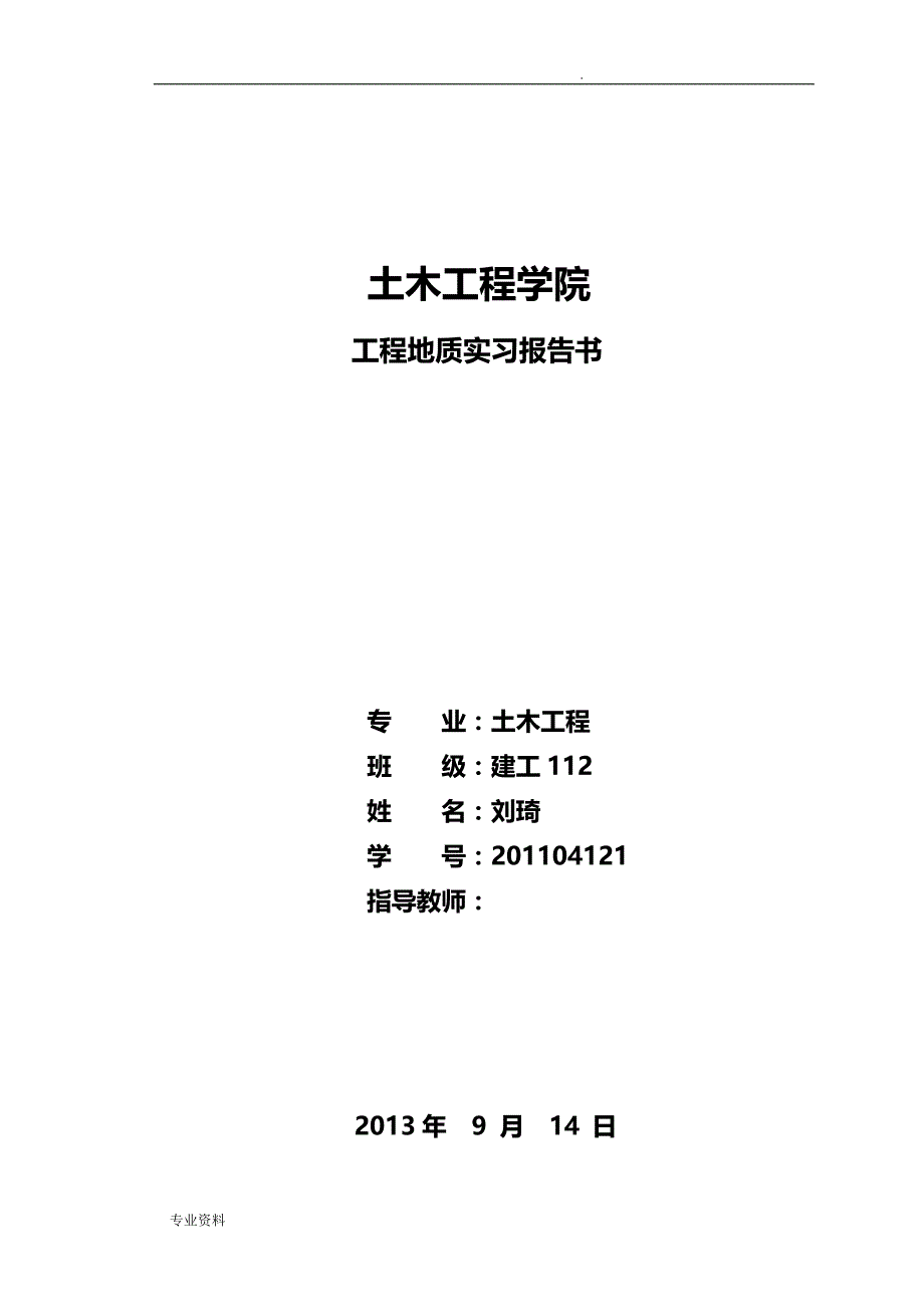 青岛理工大学工程地质实习报告_第1页