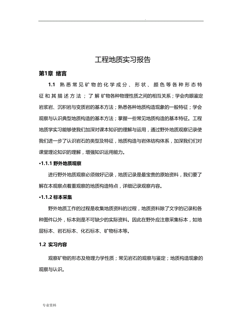 青岛理工大学工程地质实习报告_第2页
