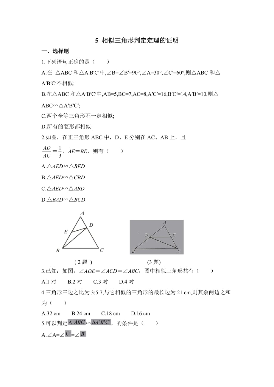 八年级数学鲁教版相似三角形判定定理的证明同步练习_第1页