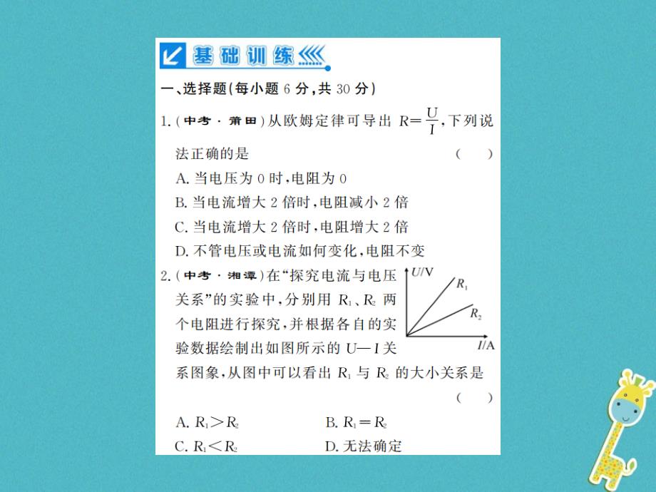 （黔东南专用）2019年初三物理全册 第十七章 欧姆定律进阶测评（十）（17.1-17.4）课件 （新版）新人教版教学资料_第2页