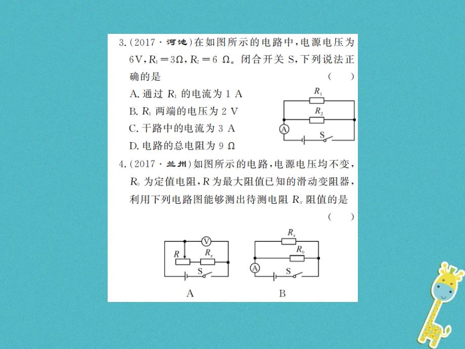 （黔东南专用）2019年初三物理全册 第十七章 欧姆定律进阶测评（十）（17.1-17.4）课件 （新版）新人教版教学资料_第3页