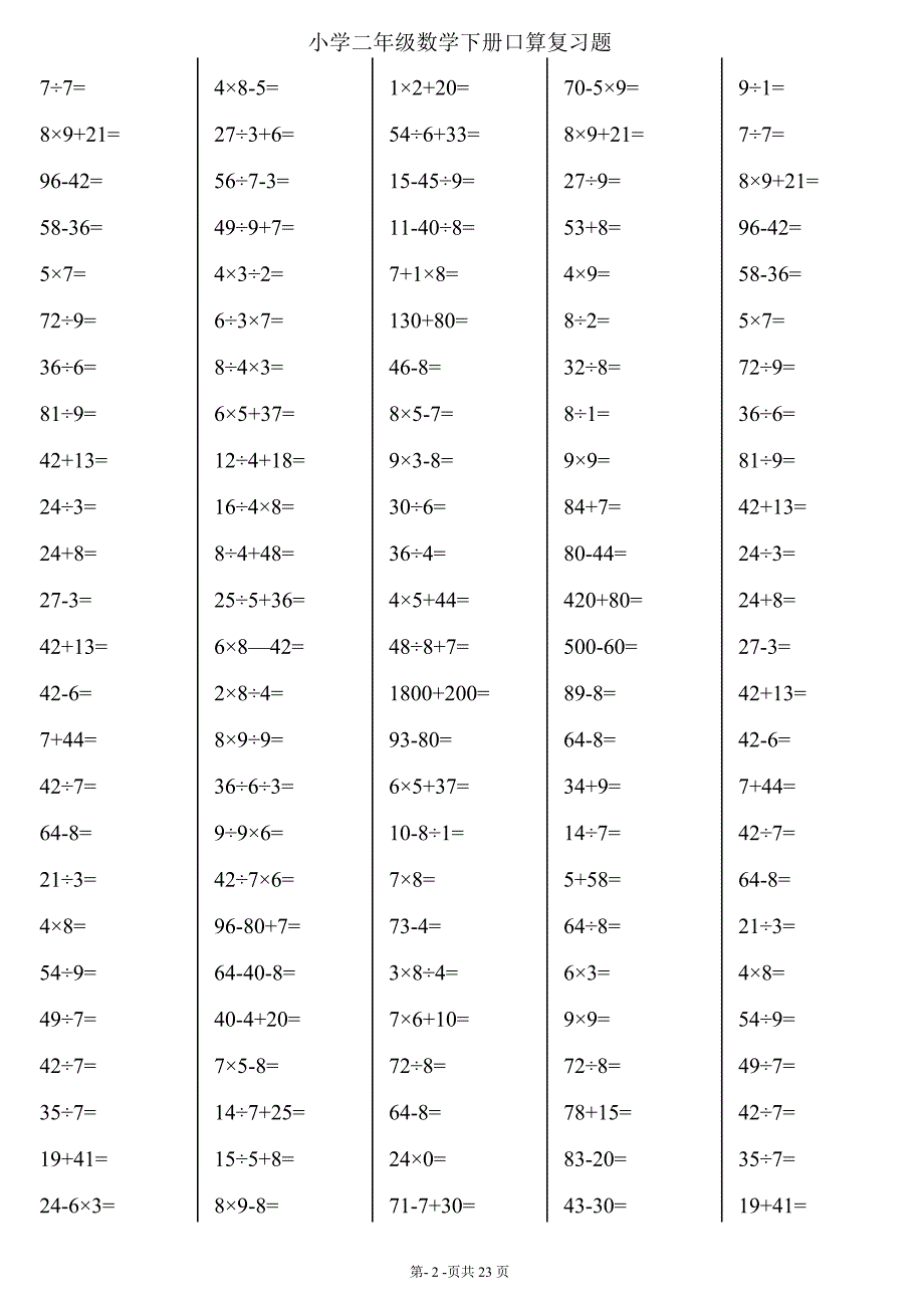 二年级下册数学口算综合练习题23页可直接打印_第2页