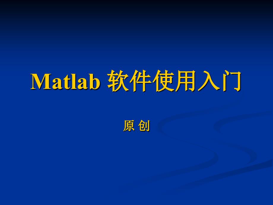 Matlab软件使用入门(原创)_第1页