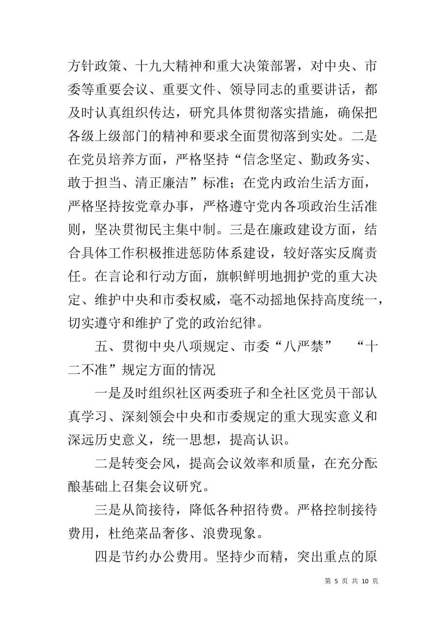 社区党委党风廉政建设和反腐败工作总结_第5页