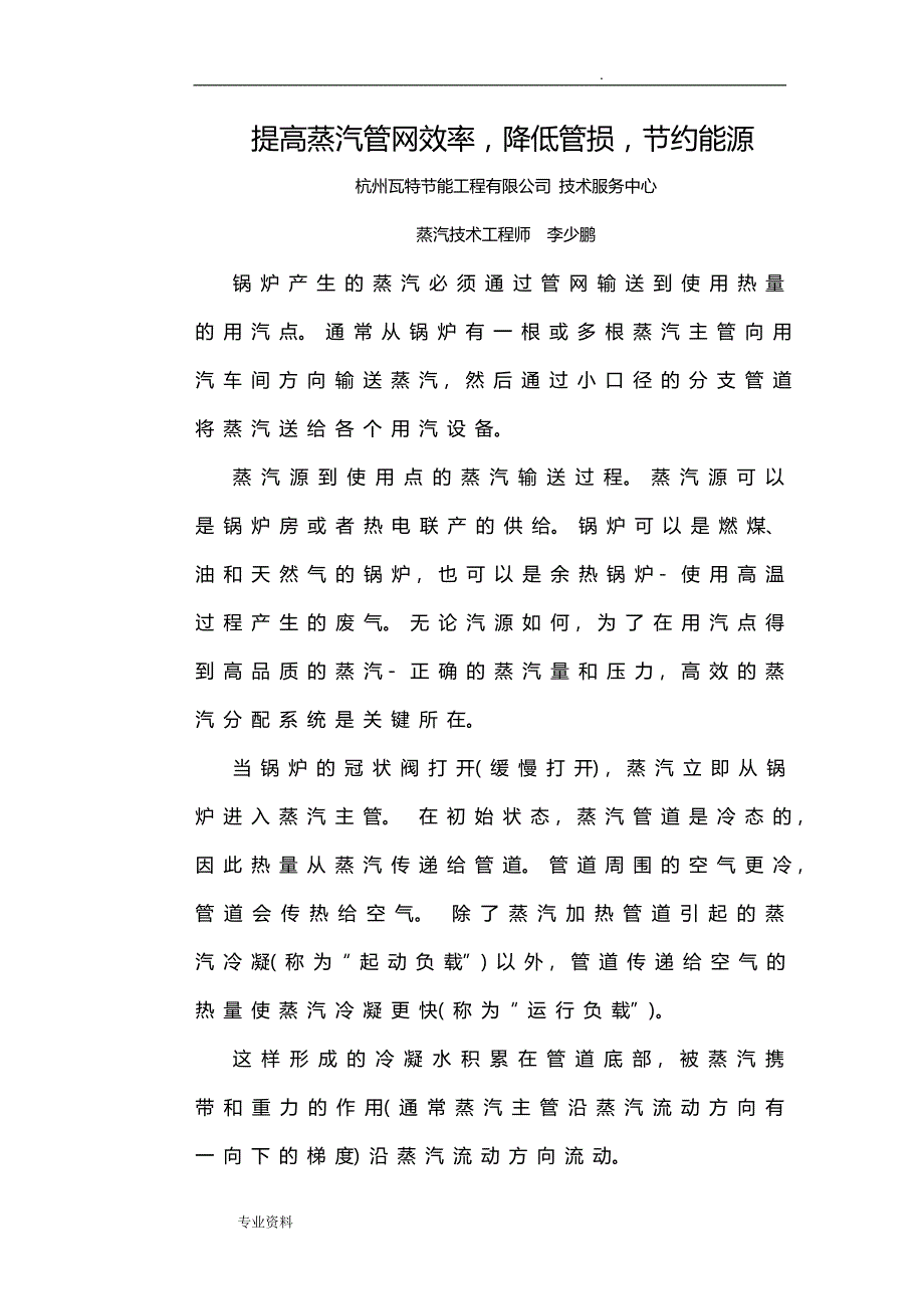 提高蒸汽管网效率,降低管损的技术要点和实施计划方案_第1页