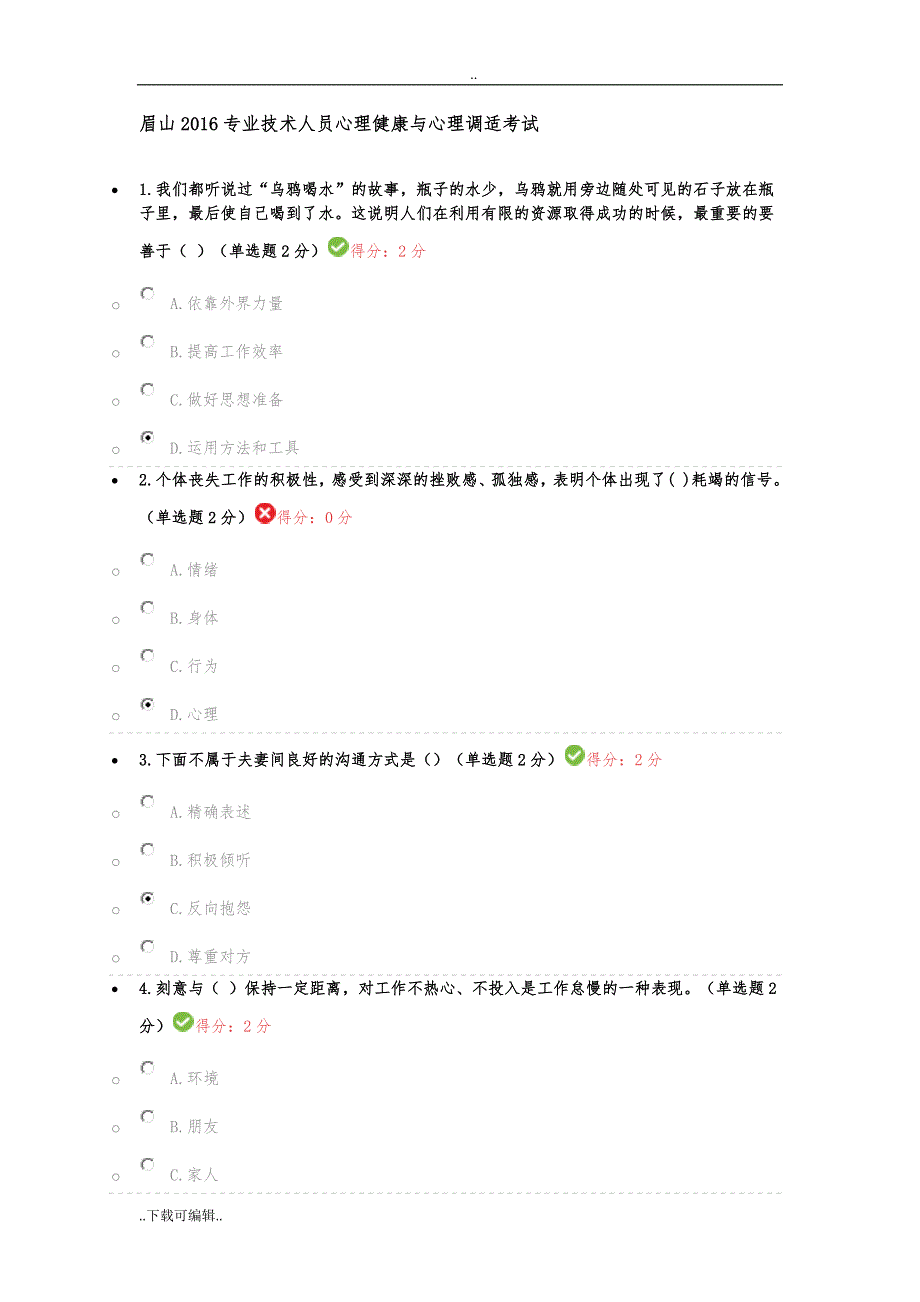 眉山2016专业技术人员心理健康与心理调适考试_81分_第1页