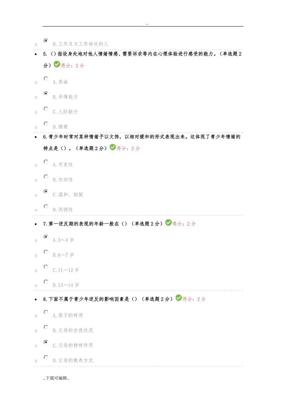 眉山2016专业技术人员心理健康与心理调适考试_81分_第2页