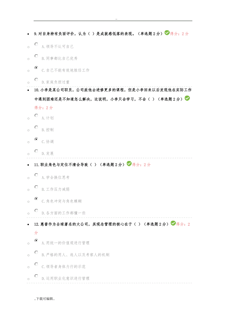 眉山2016专业技术人员心理健康与心理调适考试_81分_第3页