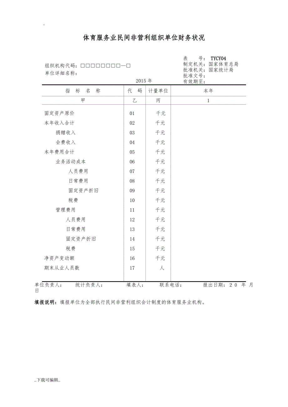 河北省体育产业专项调查表_(3)_第4页