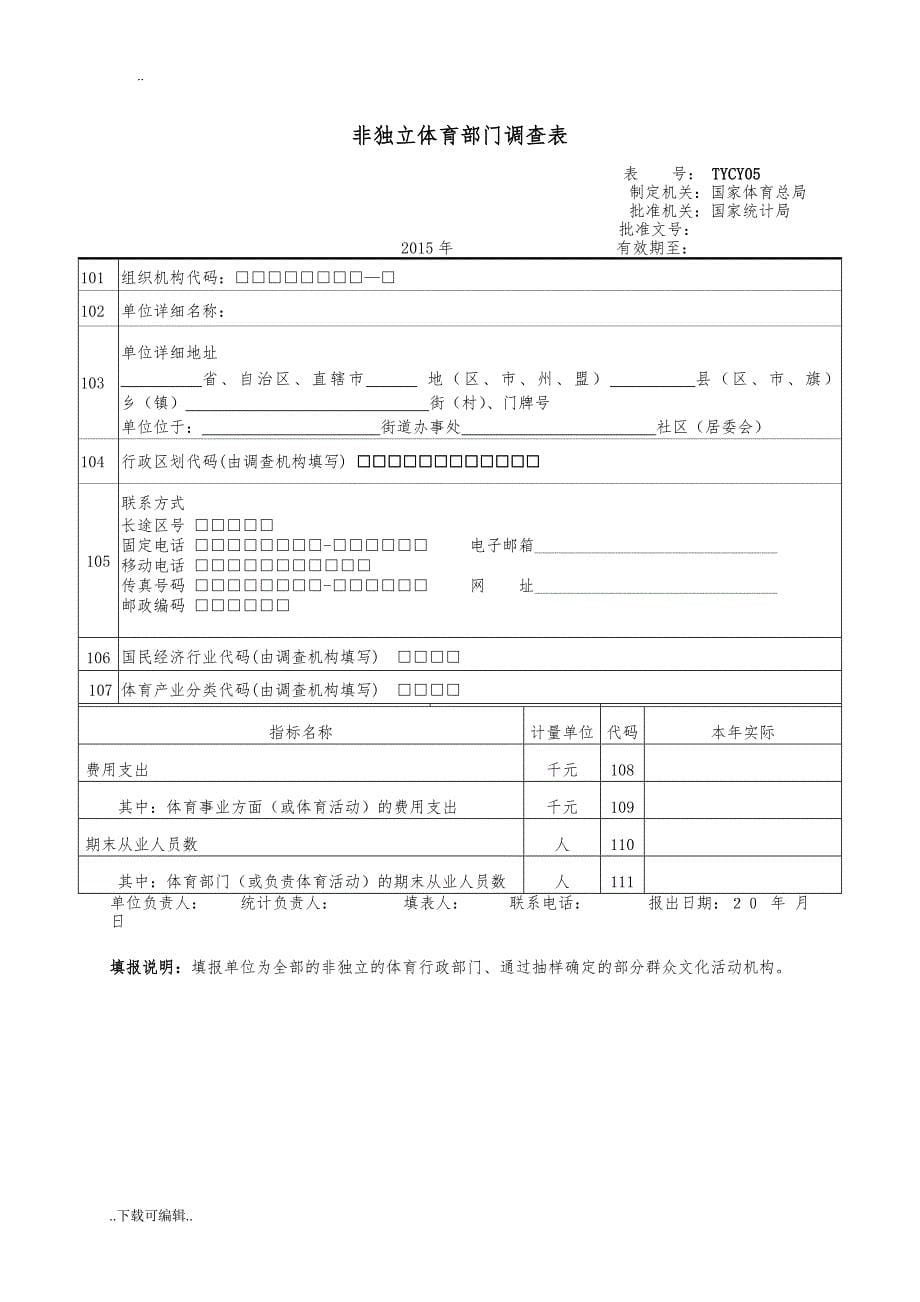 河北省体育产业专项调查表_(3)_第5页