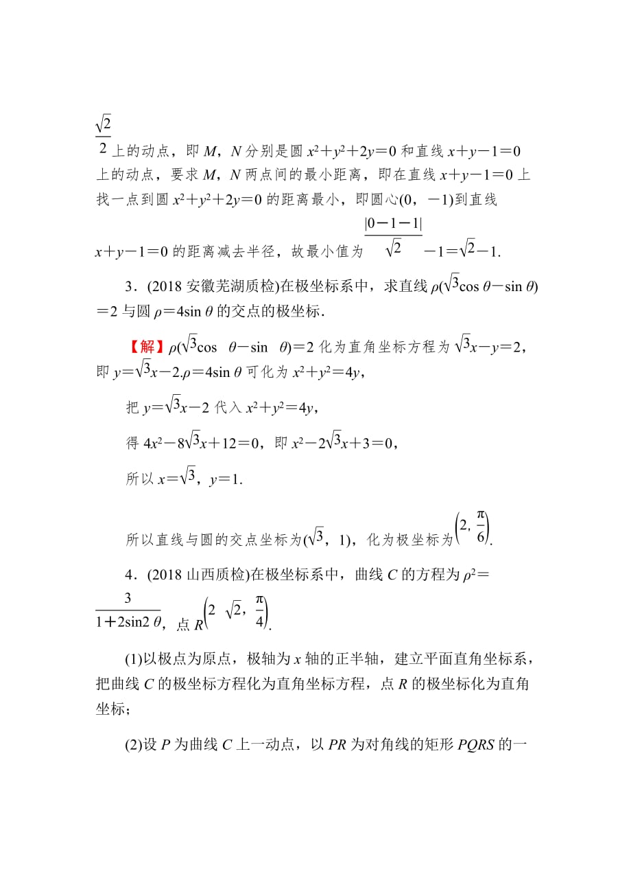 2020届高考数学（理）一轮复习课时练第14章选修部分69Word版含解析_第2页