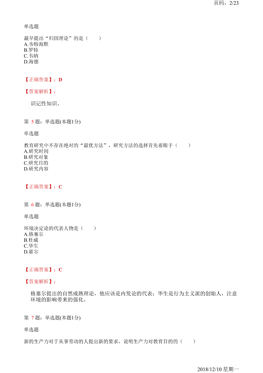 2018年研究生入学教育学呼和浩特市培训模拟试题(含解析)_第2页