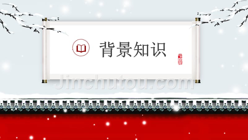 中国风沁园春雪九年级语文课件PPT模板_第3页