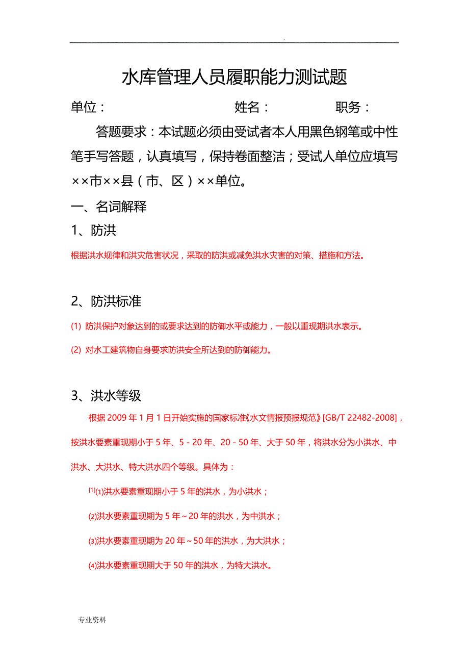 水库管理人员履职能力测试题(答案)_第1页