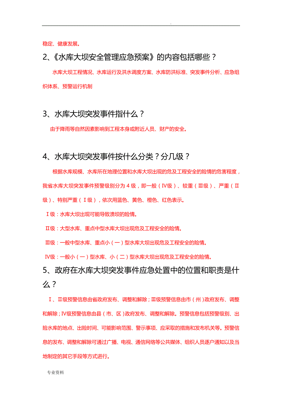 水库管理人员履职能力测试题(答案)_第4页