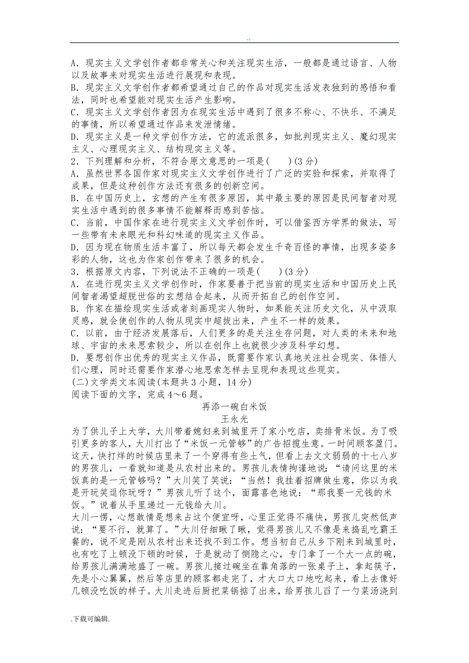 2018年高考语文仿真模拟试题（卷）_第2页