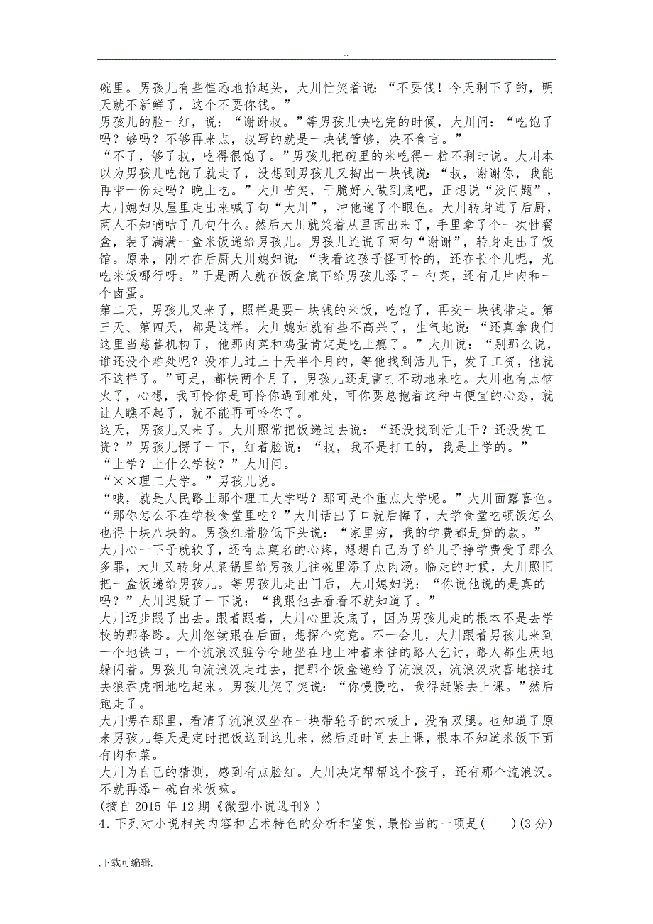 2018年高考语文仿真模拟试题（卷）_第3页