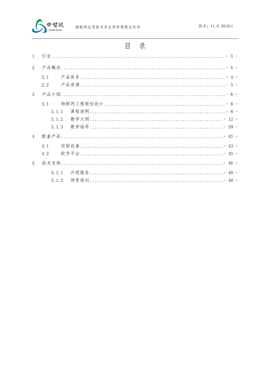 《物联网工程规划设计》课程产品白皮书_第2页