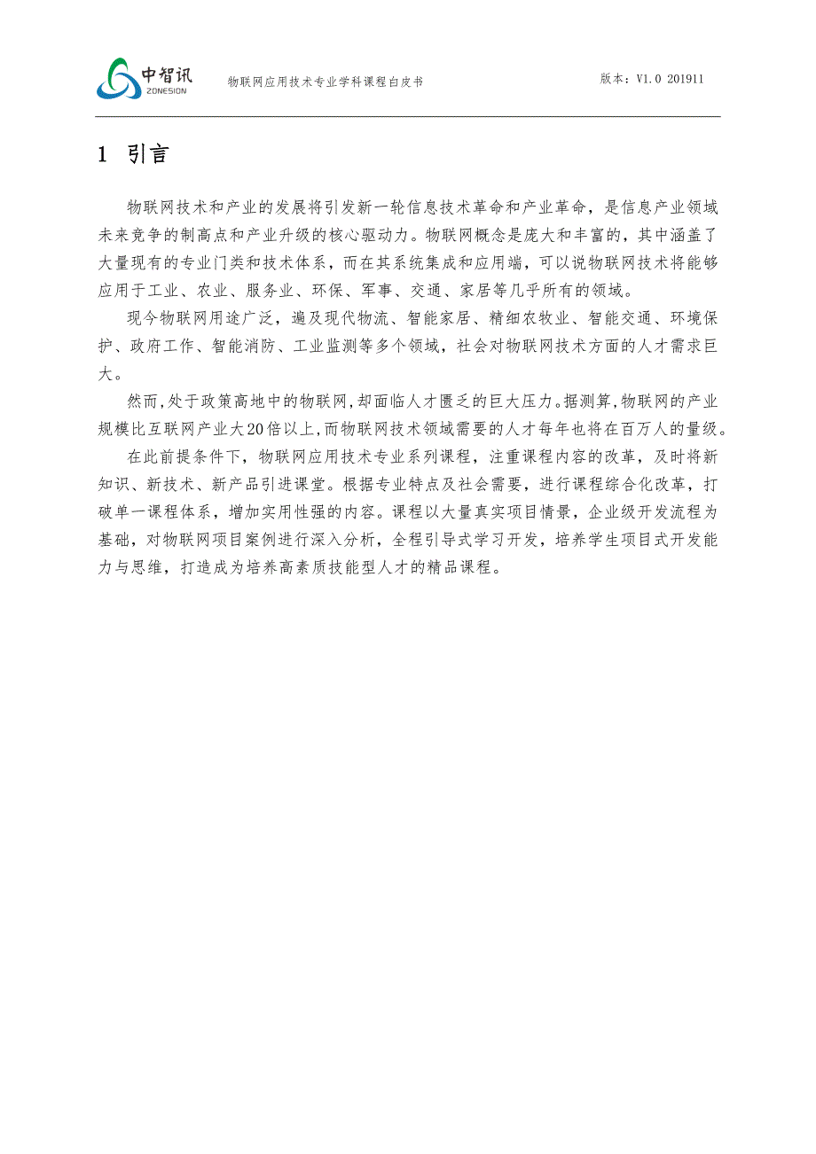 《物联网工程规划设计》课程产品白皮书_第3页