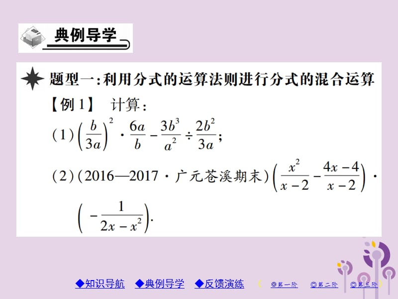 八年级数学上册15《分式》15.2分式的运算15.2.2分式的加减第2课时分式的混合运算习题课件（新版）新人教版_第3页