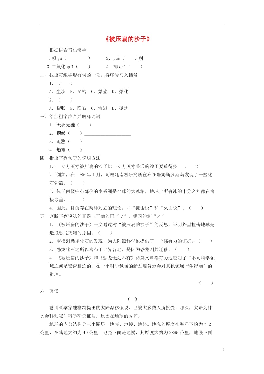 【金识源】2015七年级语文下册 22 阿西莫夫短文两篇《被压扁的沙子》练习 鲁教版五四制_第1页