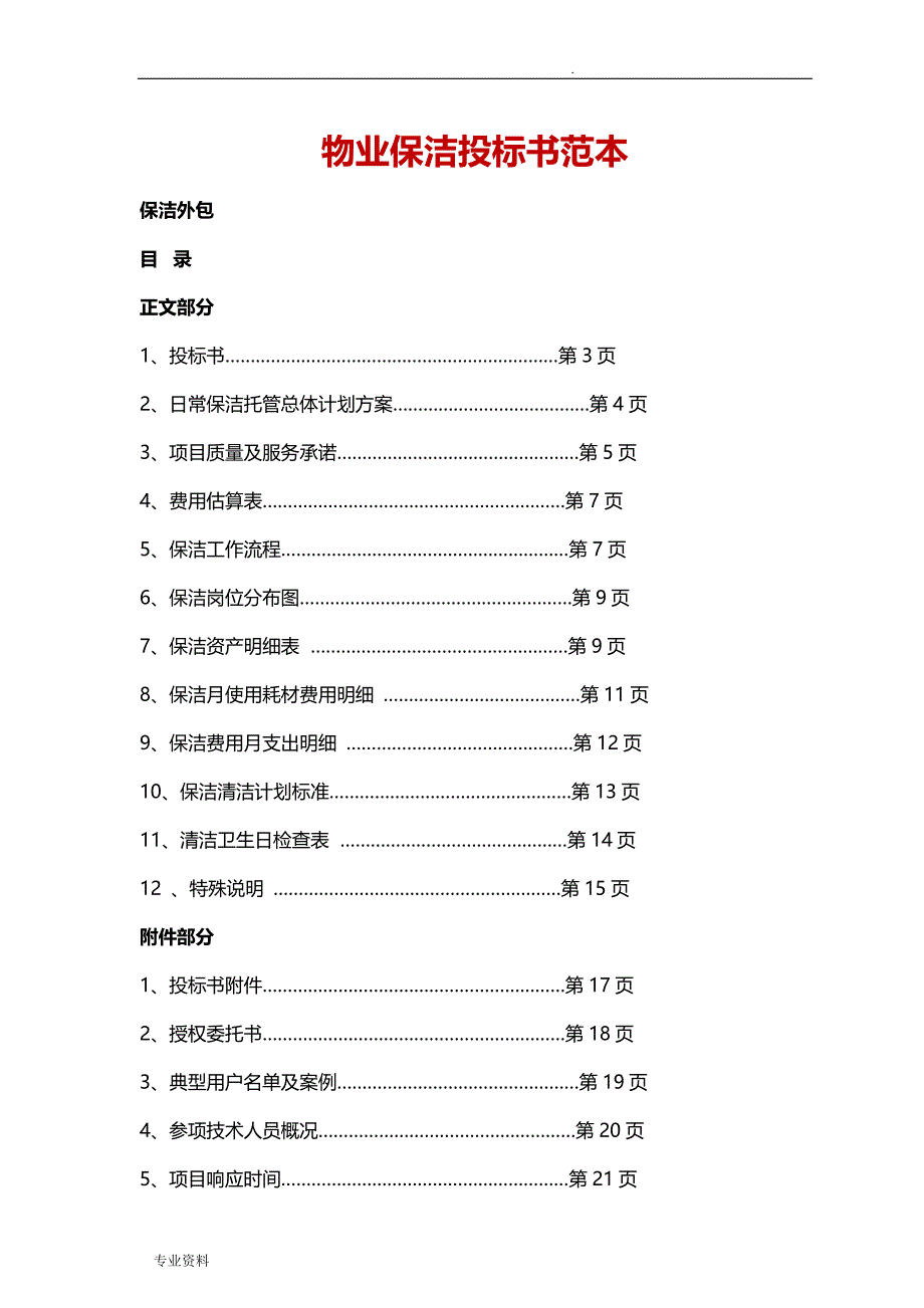 物业保洁投标书95503_第1页