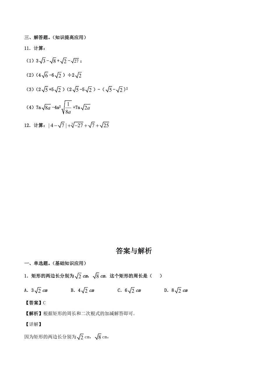 人教版八年级数学下册同步精品练习：16.3 二次根式的加减（含答案与解析）_第2页