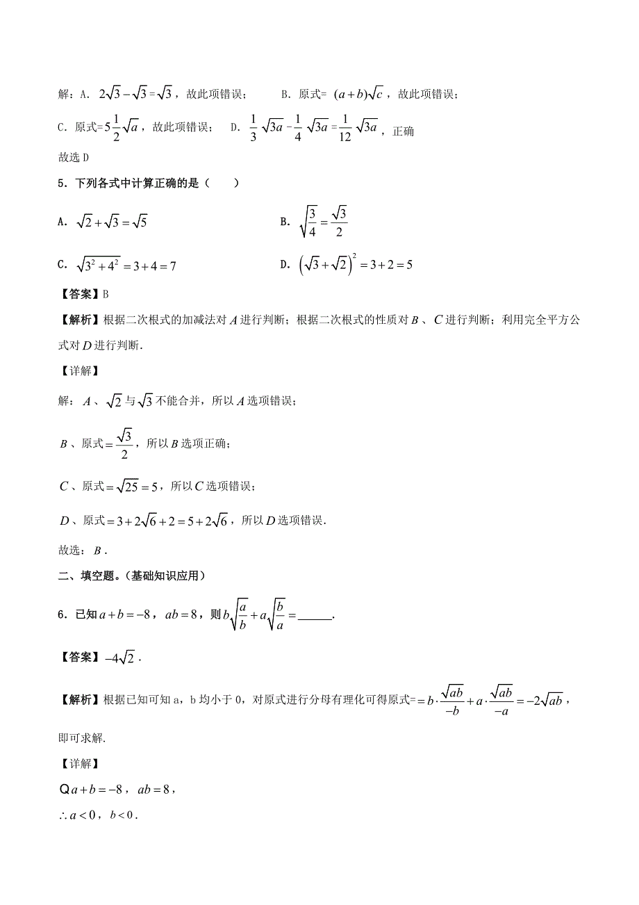 人教版八年级数学下册同步精品练习：16.3 二次根式的加减（含答案与解析）_第4页