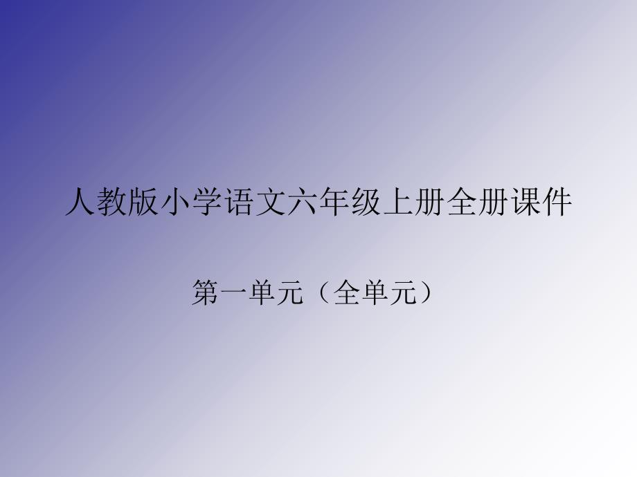 人教版小学语文六年级（上册）（全册）课件_(第一单元全部)_第1页