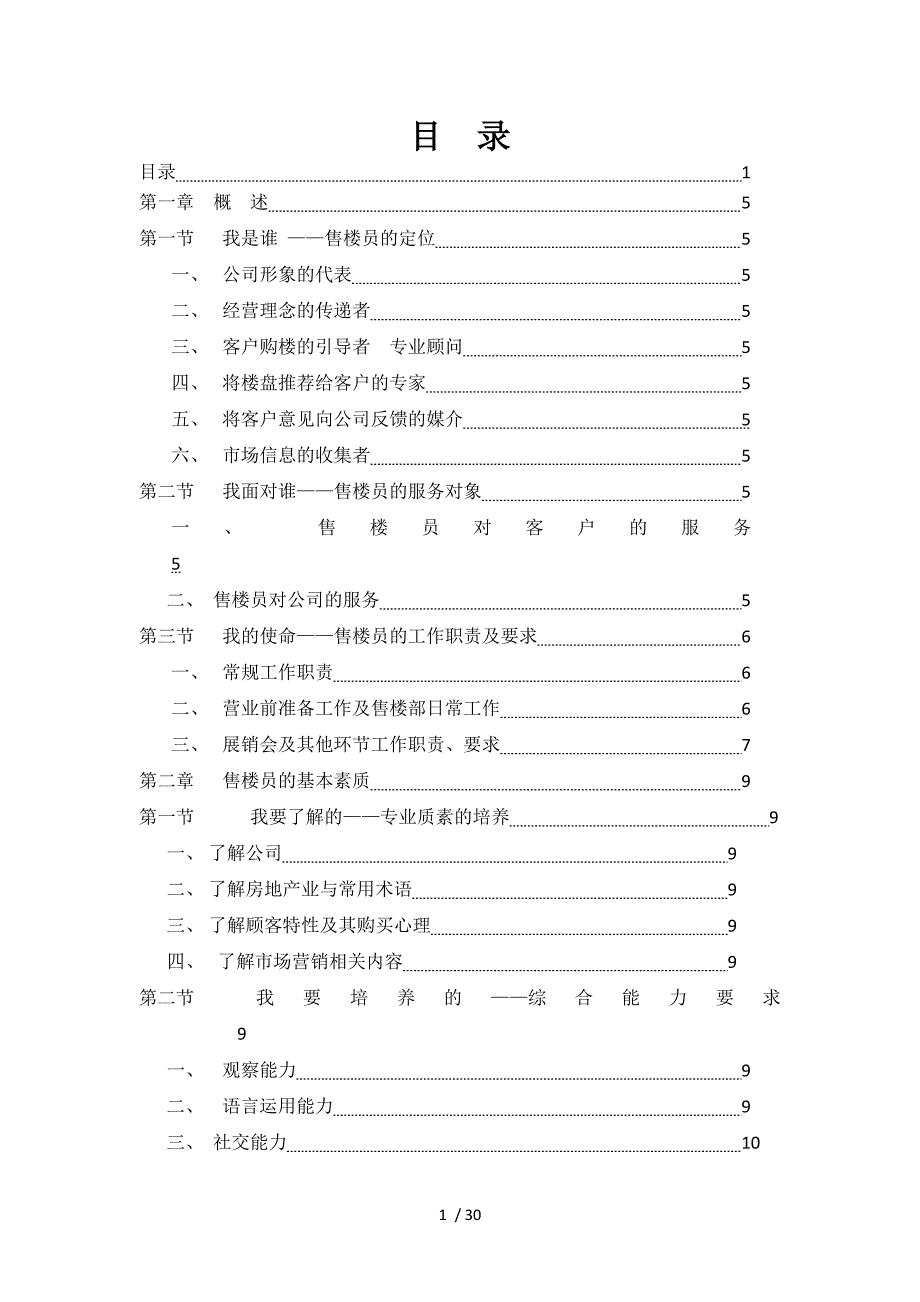 系统、详尽房产销售培训方案_第1页