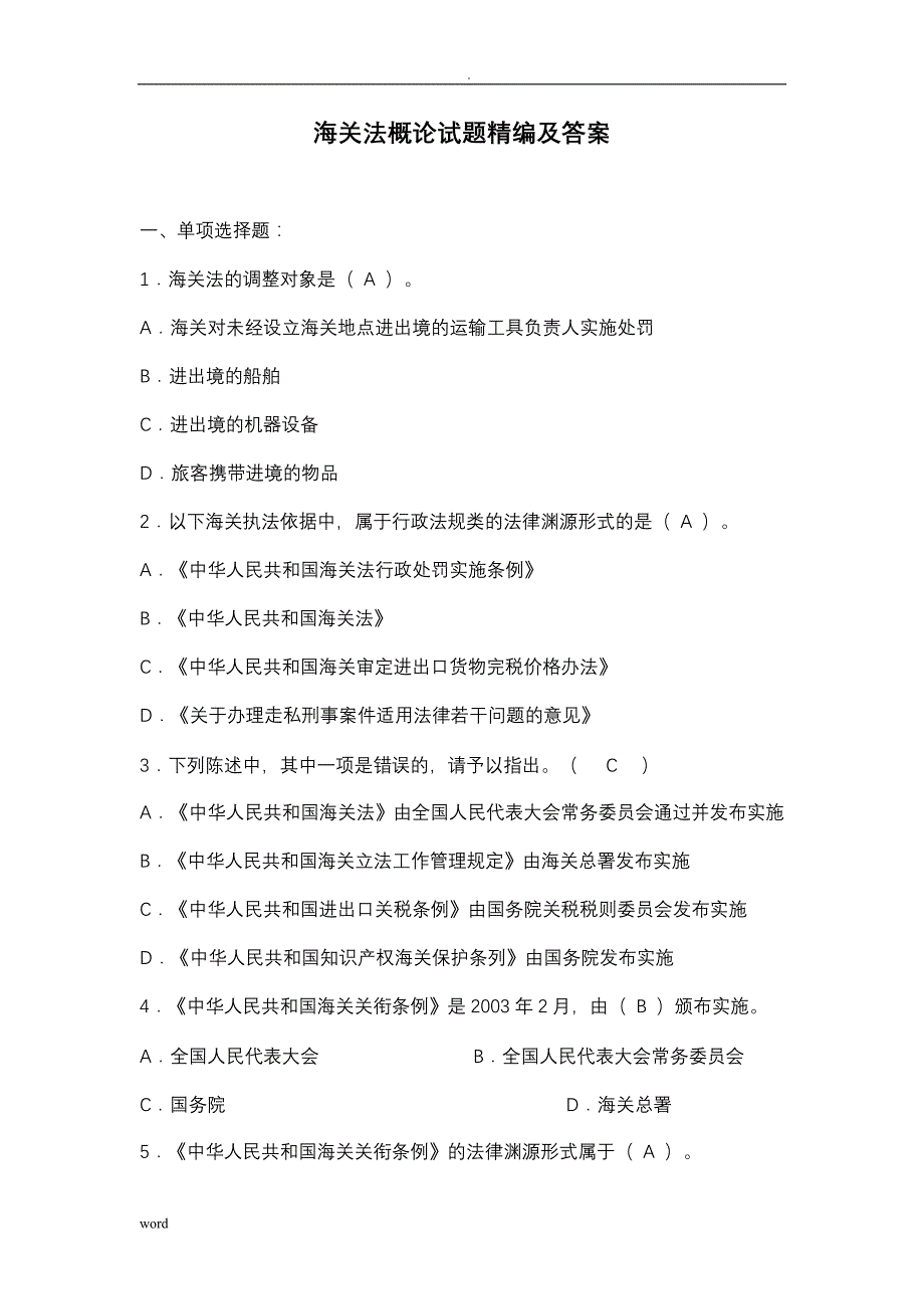 海关法概论试题精编答案_第1页