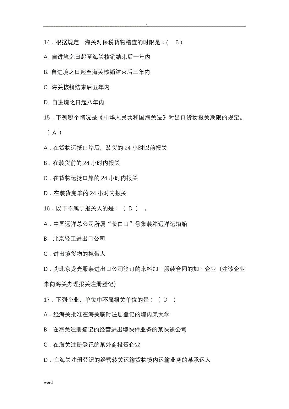 海关法概论试题精编答案_第4页