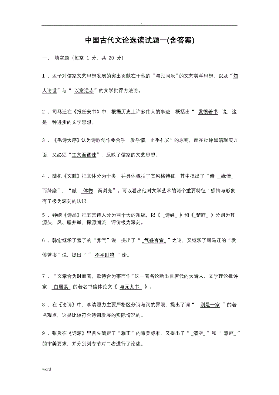 古代文论选读试题含答案_第1页